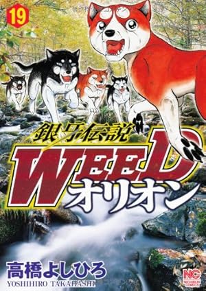 Amazon.co.jp: 銀牙伝説WEEDオリオン (21) (ニチブンコミックス